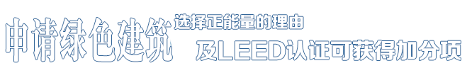 選擇正能量的理由——中德合資，國際節能項目工程品牌